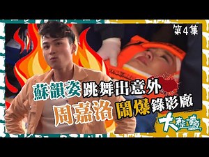 大整蠱｜蘇韻姿跳舞出意外 周嘉洛鬧爆錄影廠 ｜愛回家之開心速遞｜安仔｜心如｜金城安