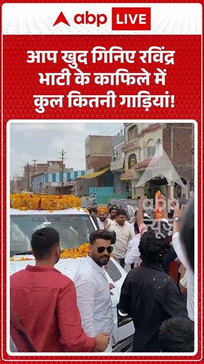 Viral News : आप खुद गिनिए Ravindra Bhati के काफिले में कुल कितनी गाड़ियां! | #ytshorts #viral