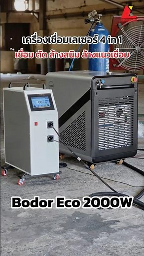 เครื่องเชื่อมเลเซอร์ 4in1 Bodor Eco 2000W | สาธิตหน้างาน ใช้งานจริง