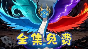 《玄幻：开局一条蛇，我无限进化》1-299集 全集无删减完整版 免费看 （官方已授权）