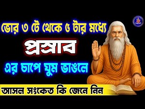 😱 রাত ৩টা থেকে ৫টার মধ্যে যদি ঘুম ভাঙে, তবে এটা কোনো কাকতালীয় নয়! জেনে নিন এর রহস্য!