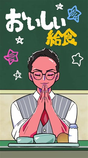 イカメシを楽しむアニメーションと給食