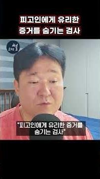 The Most Objective Institution on Earth, Prosecutors? [2] [Attorney Yoon Jung-seop]