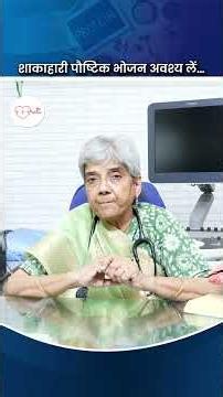 शाकाहारी पौष्टिक भोजन अवश्य लें...Dr Arati Dave Lalchandani, Senior Cardiologist #nutritionfood