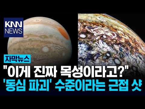 "거대 소용돌이의 지옥같다…" 목성의 충격 빠뜨린 근접 사진 / KNN