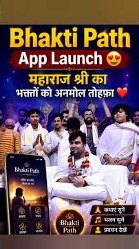 Bhakti Path App Launch 😍 | महाराज श्री का भक्तों को अनमोल तोहफा ❤️ !