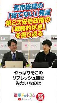 【公式切り抜き】高市総理の「寝てない」発言、第２次安倍政権の「戦略的休息」を振り返る【今野忍×山本期日前】｜選挙ドットコムちゃんねる
