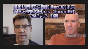 【精校】A16Z创始人Chris Dixon访谈：加密货币，区块链和Web3的未来 2024.2【中英】
