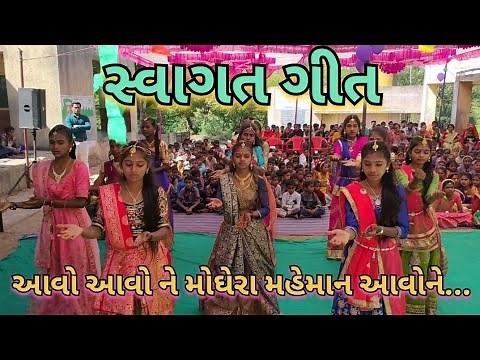 સ્વાગત ગીત||આવો આવો ને મોઘેરા મહેમાન આવોને||aavo Ne mogera mehman aavo Ne||swagat Geet