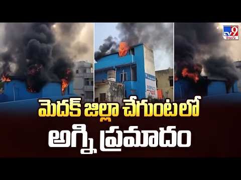 మెదక్ జిల్లా చేగుంట లో అగ్ని ప్రమాదం | Fire Accident at Chegunta Medhak District - TV9