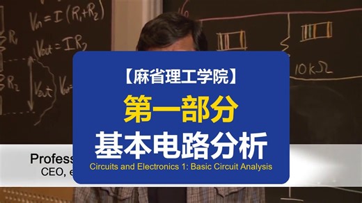 【麻省理工学院】基本电路分析 | Circuits and Electronics 1: Basic Circuit Analysis