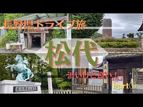 【長野県】松代観光で歴史散策！渋いけど良い街