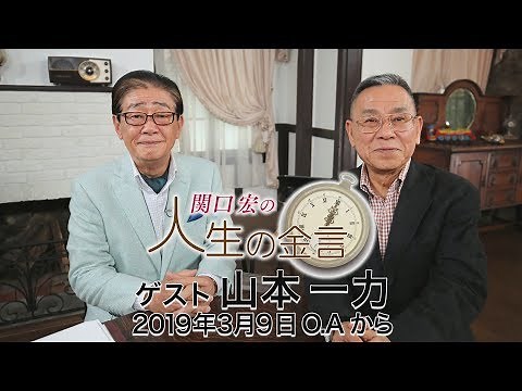 関口宏の人生の金言（山本一力）