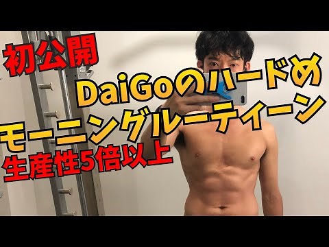【初公開】DaiGoのモーニングルーティン