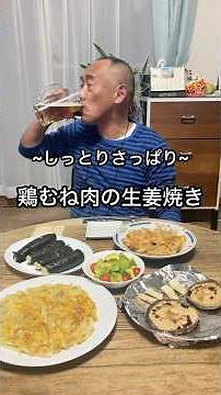 【鶏むね肉の生姜焼き】さっぱりヘルシーな生姜焼き！