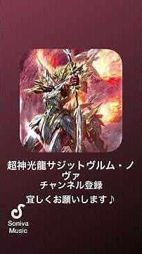 【バトスピ・サーガブレイヴ】超神光龍サジットヴルム・ノヴァ