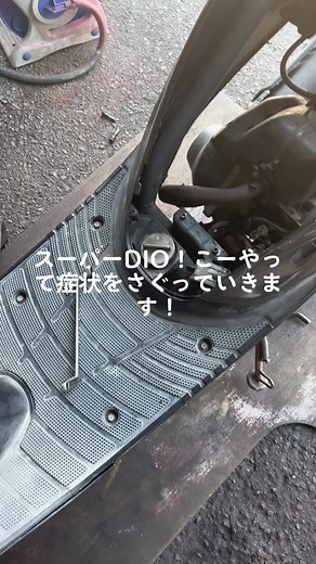 スーパーDIOのマフラーとクラッチの症状調査