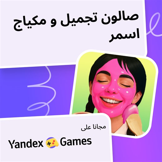 صالون تجميل و مكياج اسمر - العب مجانًا عبر الإنترنت على Yandex Games