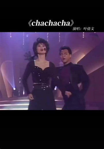 #叶倩文 #Chachacha #粤语歌 #经典老歌 #粤语经典 🌹🎶