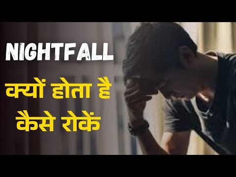 Nightfall क्यों होता है कैसे रोकें || Nightfall Ko Kaise Roke By Rajender Jodhpuria