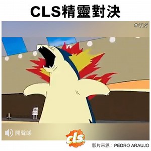 114K views · 3.5K reactions | 成個童年係哂呢場對決入面...... 影片來源：PEDRO ARAUJO ----------------- Like ＆ See First  IG：https://instagram.com/cls_chilsin YouTube：https://youtube.com/c/CLS痴L線 #每日服幾片 #CLS | CLS | Facebook