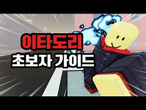 이타도리 초보자 가이드 #로블록스 #jjkgame #roblox #로블 #jujutsushenanigans #주츠 #게임