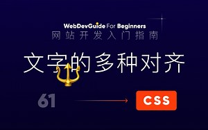 [网站开发入门指南61] 文字的水平对齐和垂直对齐 text-align vertical-align｜ html css 零基础入门教程 html5 css3