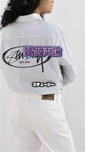 流行ることはいいことだけど、流行りすぎたらダメなんだよな。#ステューシー #stussy #ブランド紹介