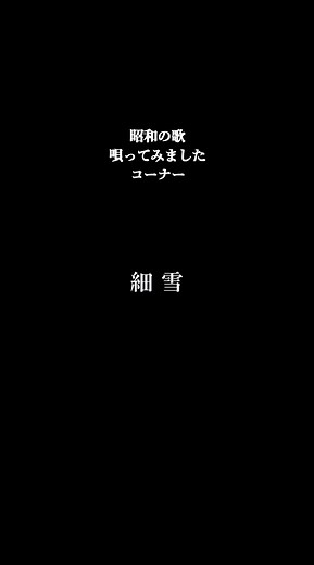 五木ひろし『細雪』歌ってみました！昭和の歌謡カラオケ