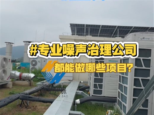 专业噪声治理公司都能做哪些项目？#专业噪声治理公司#北京隔音降噪#海铂环保噪声治理公司#专业隔音降噪公司