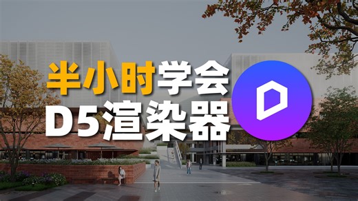 D5渲染器全球走红，设计师30分钟零基础全面快速入门D5效果图制作