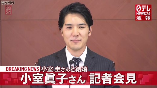 #小室圭さん は、きょう午前、秋篠宮家の#眞子さん と#結婚 して、午後2時から二人で結婚会見に臨みました。#日テレnews #tiktokでニュース