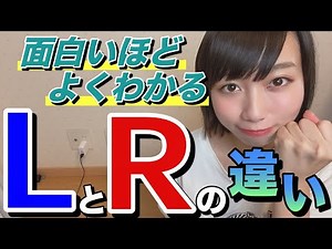 【５分講座】初心者でもかんたんにできるRとLの発音講座！