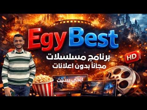 برنامج مسلسلات رمضان مجاناً (Egy Best)