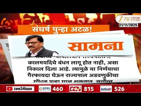 Samna on Supreme Court Rajyapal | राज्यपाल-सरकार संघर्ष पुन्हा चिघळू शकतो,सामनातून टीका