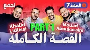 NJM3 | Tasddit 7 | PART 1 | THE FULL STORY W/ Khalid Lidlissi & Dala & MOUAD ABOUKASSIM | MOUAD VLOGS