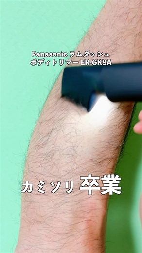 ラムダッシュ新作、全身はもうカミソリに戻れません。