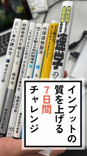 朝を待つための知見 on Instagram: "インプットの質を上げる7日間チャレンジ！ https://amzn.to/4p61JTa ✅ 情報に振り回されず、本質をつかみたい ✅ 学びを「知って終わり」にせず、使える知識にしたい ✅ 考えるためのインプット力を鍛えたい そんな人に向けた“7日間・インプット強化チャレンジ”。 読む・聞く・学ぶが変わると、思考の深さも変わる。 今日から一歩、「質の高いインプット習慣」を始めてみませんか？ #自己成長 #習慣 #勉強 #勉強法 #インプット"