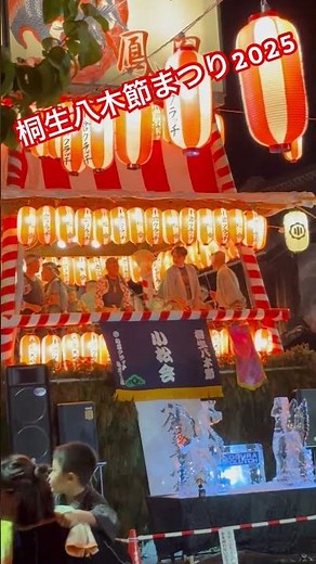桐生八木節まつり 2025.8.2