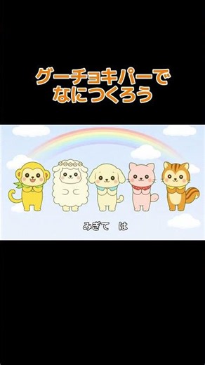 グーチョキパーでなにつくろう｜どうぶついっぱい🐰🐼手あそびうた｜童謡｜うたアニメ｜ぽこふれんず