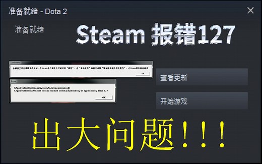 DOTA2 Steam 报错 127 error 127 有游戏文件出现缺失或损坏怎么办【看评论】