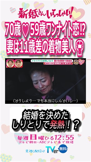 今回の新婚さんは、 70歳和柄デザイナー夫×59歳着物妻！💍 夫は着物や人気チョコレートのパッケージも手がける “和柄のスペシャリスト” SNSで以前から夫をフォローしていた妻は、 着物パーティーでついに初対面！ 食事に行くと会話が止まらず終電オーバー！ 「一緒に泊まりますか？」の一言で まさかの大パニック事件が発生！？😱 スタジオ騒然の出会いから始まった 大人の恋の行方は… 📺３月１５日(日) ひる12:55〜 #新婚さんいらっしゃい #藤井隆 #井上咲楽 #大人の恋 #着物 #年の差夫婦