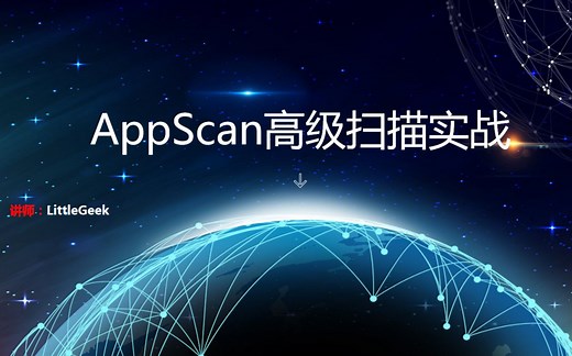 AppScan高级漏洞扫描系列视频教程