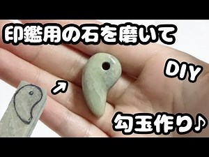 【石磨きDIY】印鑑制作用の石を磨いて勾玉作ってみた！【暇人の極み】
