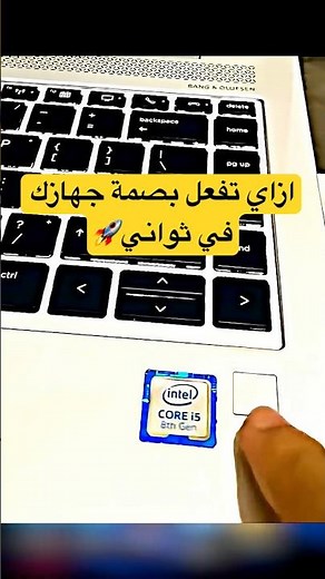 🔐 افتح جهازك ببصمة صباعك! #shorts #windows #ويندوز #pc #tech #fypシ #كمبيوتر#fingerprint #security
