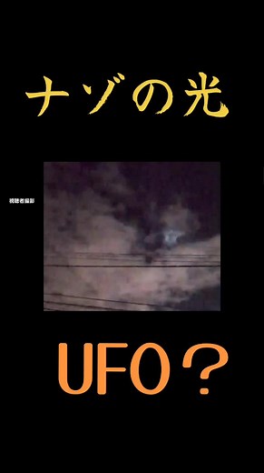 札幌の空に現れた謎の光の正体とは？