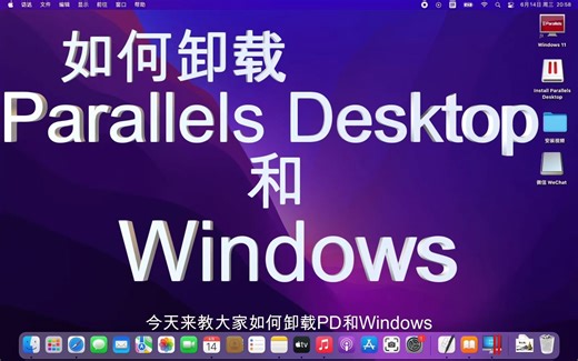 卸载parallels desktop和Windows