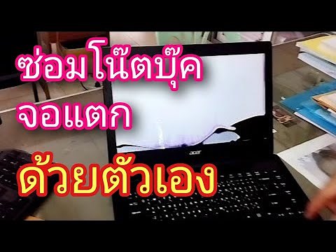 notebook จอแตก เปลี่ยนจอ note acer ด้วยตัวเอง