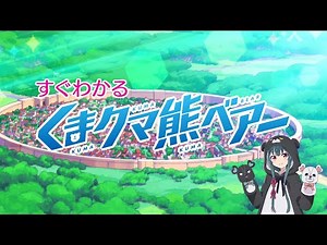 すぐわかる！TVアニメ「くまクマ熊ベアー」