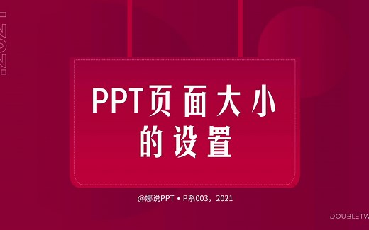 003. PPT页面尺寸的更改-终